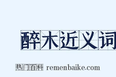 馬醉木近义词是什么意思的图片